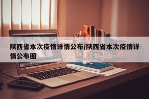 陕西省本次疫情详情公布/陕西省本次疫情详情公布图