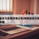 陕西省本次疫情详情公布/陕西省本次疫情详情公布图