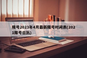 限号2023年4月最新限号时间表(2021限号日历)