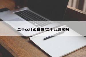 二手cc什么价位/二手cc敢买吗