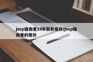 jeep指南者19年新款报价/jeep指南者的报价