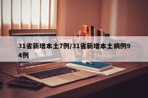 31省新增本土7例/31省新增本土病例94例