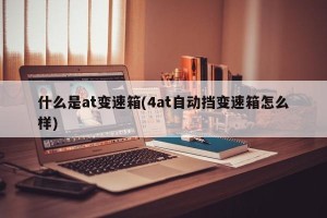 什么是at变速箱(4at自动挡变速箱怎么样)