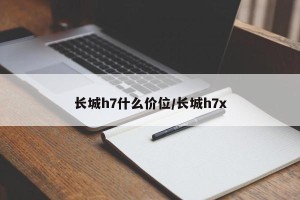 长城h7什么价位/长城h7x