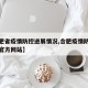 【合肥省疫情防控进展情况,合肥疫情防控指挥部官方网站】
