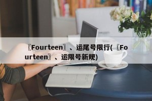 〖Fourteen〗、运尾号限行(〖Fourteen〗、运限号新规)