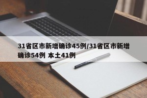 31省区市新增确诊45例/31省区市新增确诊54例 本土41例