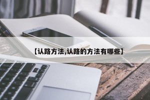 【认路方法,认路的方法有哪些】