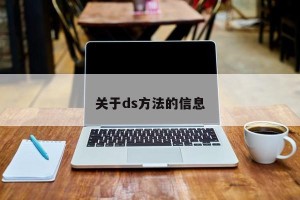 关于ds方法的信息