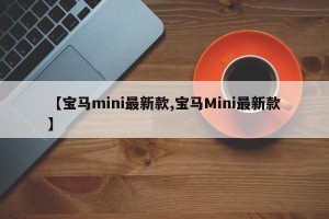 【宝马mini最新款,宝马Mini最新款】