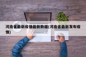 河南省最新疫情最新数据(河南省最新发布疫情)