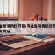 河北省疫情防控教育/河北省疫情防控教育平台官方网站