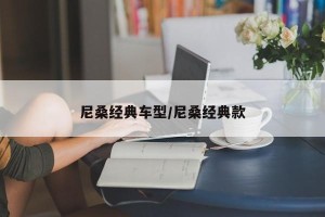 尼桑经典车型/尼桑经典款
