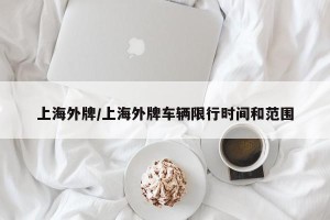 上海外牌/上海外牌车辆限行时间和范围
