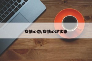 疫情心态/疫情心理状态