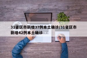 31省区市新增37例本土确诊/31省区市新增42例本土确诊