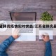 江苏省肺炎疫情实时状态/江苏省肺炎最新情况