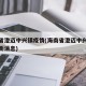 海南省澄迈中兴镇疫情(海南省澄迈中兴镇疫情最新消息)