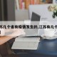 【江苏几个省有疫情发生的,江苏有几个疫情城市】