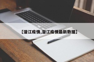 【潜江疫情,潜江疫情最新数据】