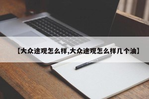 【大众途观怎么样,大众途观怎么样几个油】