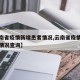 【云南省疫情新增患者情况,云南省疫情新增患者情况查询】