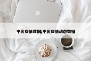 中国疫情数据/中国疫情动态数据
