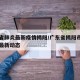 广东省肺炎最新疫情揭阳/广东省揭阳市新型肺炎最新动态