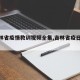 【吉林省疫情教训视频全集,吉林省疫日沉思】