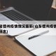 山东省德州疫情情况最新(山东德州疫情最新数据消息)