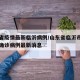 山东省疫情最新临沂病例/山东省临沂市新型肺炎确诊病例最新消息