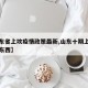 【山东省上坟疫情政策最新,山东十期上坟用什么东西】
