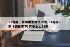 31省区市新增本土确诊38例/31省区市新增确诊57例 其中本土38例