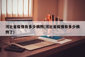河北省疫情有多少病例(河北省疫情有多少病例了)