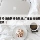 广东省疫情最新报告数据/广东省疫情最新报告数据统计