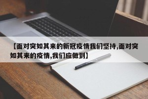 【面对突如其来的新冠疫情我们坚持,面对突如其来的疫情,我们应做到】