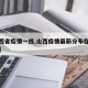 【山西省疫情一线,山西疫情最新分布在哪个县城】