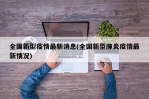 全国新型疫情最新消息(全国新型肺炎疫情最新情况)