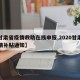 【甘肃省疫情救助在线申报,2020甘肃省疫情补贴通知】