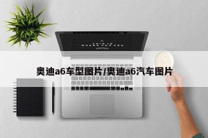 奥迪a6车型图片/奥迪a6汽车图片