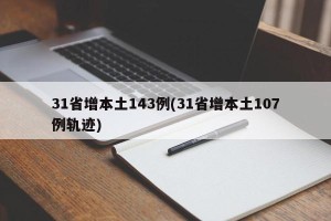 31省增本土143例(31省增本土107例轨迹)