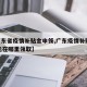 【广东省疫情补贴金申领,广东疫情补贴2000元在哪里领取】