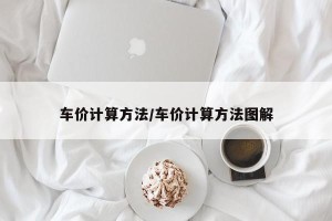 车价计算方法/车价计算方法图解