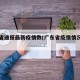 广东省通报最新疫情数(广东省疫情情况通报)