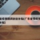 广东省疫情期间创业补贴(广东省受疫情影响企业补贴)