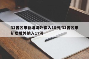 31省区市新增境外输入18例/31省区市新增境外输入17例