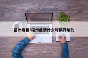 福州疫情/福州疫情什么时候开始的